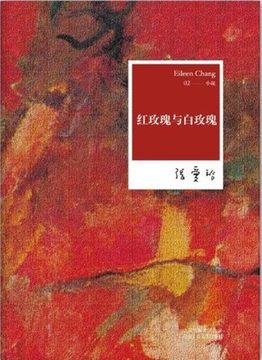 张爱玲《红玫瑰与白玫瑰》