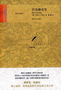 伊萨克·巴别尔《红色骑兵军》