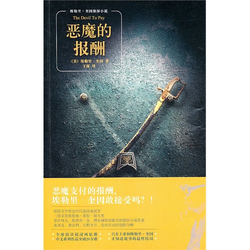 恶魔的报酬（侦探文学黄金时代最高成就者作品）